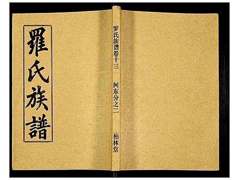 [下载][罗氏族谱]湖北.罗氏家谱_五十四.pdf