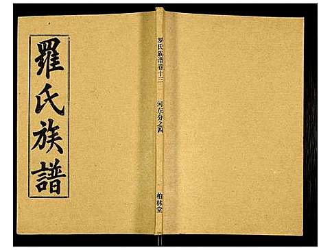 [下载][罗氏族谱]湖北.罗氏家谱_五十六.pdf