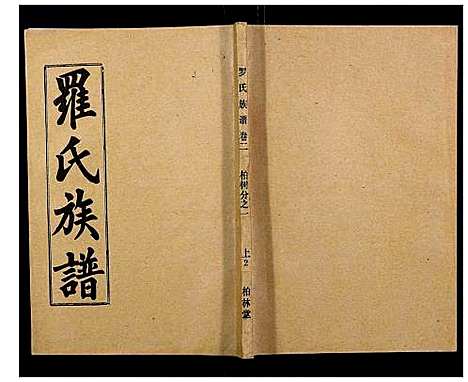 [下载][罗氏族谱_18卷首2卷附1卷]湖北.罗氏家谱_五.pdf