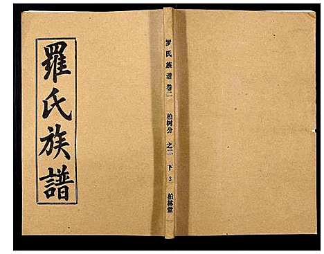 [下载][罗氏族谱_18卷首2卷附1卷]湖北.罗氏家谱_十五.pdf