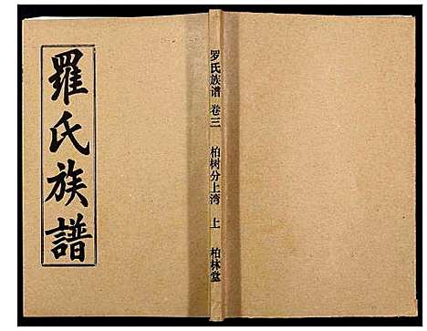 [下载][罗氏族谱_18卷首2卷附1卷]湖北.罗氏家谱_二十二.pdf