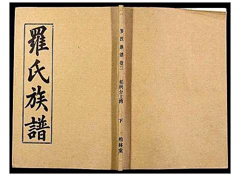 [下载][罗氏族谱_18卷首2卷附1卷]湖北.罗氏家谱_二十三.pdf