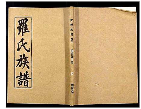 [下载][罗氏族谱_18卷首2卷附1卷]湖北.罗氏家谱_二十六.pdf