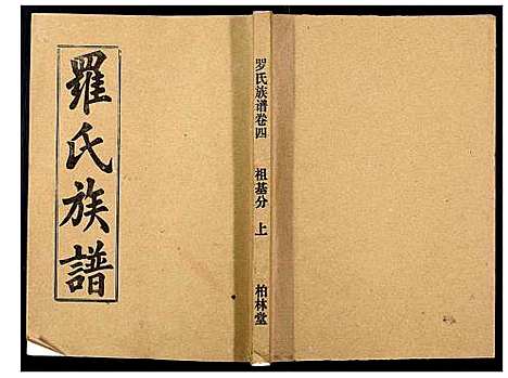 [下载][罗氏族谱_18卷首2卷附1卷]湖北.罗氏家谱_二十七.pdf