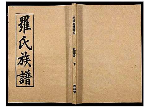 [下载][罗氏族谱_18卷首2卷附1卷]湖北.罗氏家谱_二十八.pdf