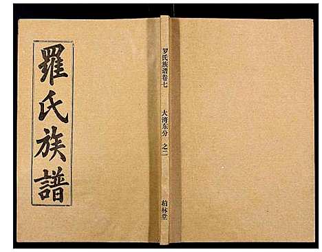 [下载][罗氏族谱_18卷首2卷附1卷]湖北.罗氏家谱_三十四.pdf