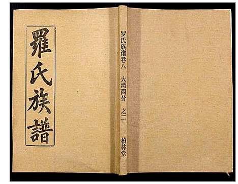 [下载][罗氏族谱_18卷首2卷附1卷]湖北.罗氏家谱_三十七.pdf