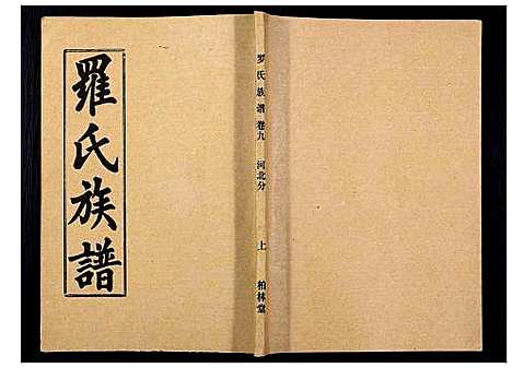 [下载][罗氏族谱_18卷首2卷附1卷]湖北.罗氏家谱_四十.pdf