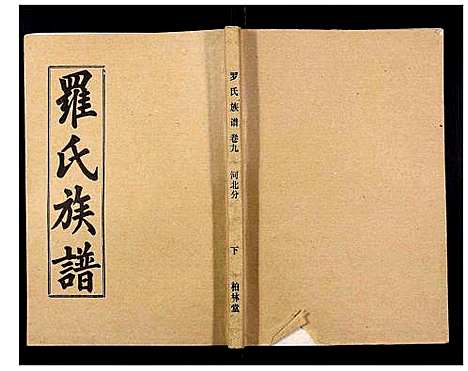 [下载][罗氏族谱_18卷首2卷附1卷]湖北.罗氏家谱_四十二.pdf