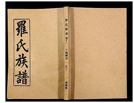 [下载][罗氏族谱_18卷首2卷附1卷]湖北.罗氏家谱_四十四.pdf