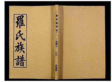 [下载][罗氏族谱_18卷首2卷附1卷]湖北.罗氏家谱_四十六.pdf