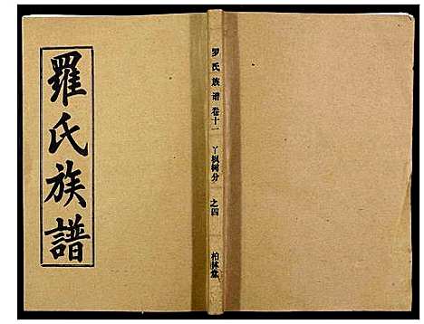 [下载][罗氏族谱_18卷首2卷附1卷]湖北.罗氏家谱_四十七.pdf