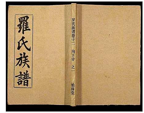 [下载][罗氏族谱_18卷首2卷附1卷]湖北.罗氏家谱_四十八.pdf