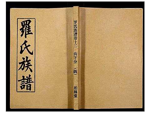 [下载][罗氏族谱_18卷首2卷附1卷]湖北.罗氏家谱_五十二.pdf