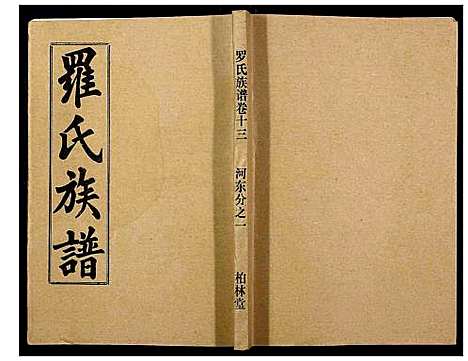 [下载][罗氏族谱_18卷首2卷附1卷]湖北.罗氏家谱_五十三.pdf