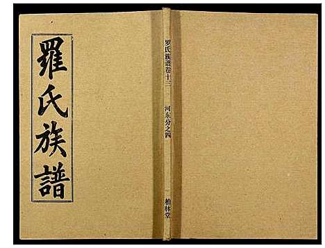 [下载][罗氏族谱_18卷首2卷附1卷]湖北.罗氏家谱_五十六.pdf