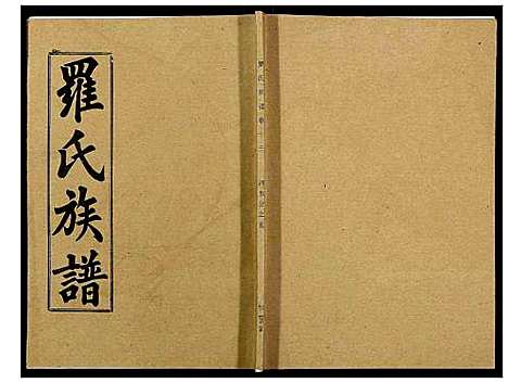 [下载][罗氏族谱_18卷首2卷附1卷]湖北.罗氏家谱_五十七.pdf