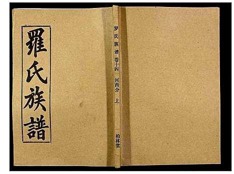 [下载][罗氏族谱_18卷首2卷附1卷]湖北.罗氏家谱_五十九.pdf