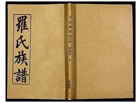 [下载][罗氏族谱_18卷首2卷附1卷]湖北.罗氏家谱_六十.pdf