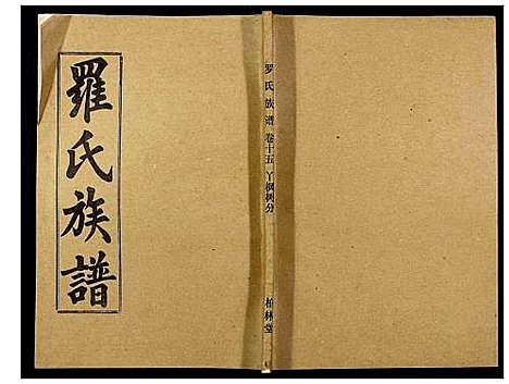 [下载][罗氏族谱_18卷首2卷附1卷]湖北.罗氏家谱_六十一.pdf