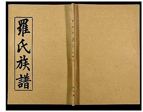 [下载][罗氏族谱_18卷首2卷附1卷]湖北.罗氏家谱_六十二.pdf