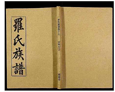 [下载][罗氏族谱_18卷首2卷附1卷]湖北.罗氏家谱_六十三.pdf