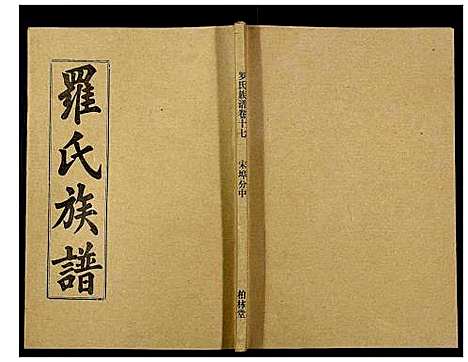 [下载][罗氏族谱_18卷首2卷附1卷]湖北.罗氏家谱_六十四.pdf