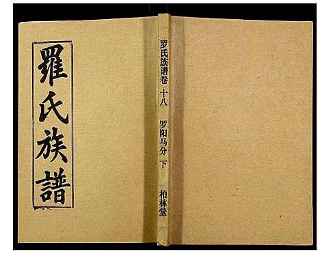 [下载][罗氏族谱_18卷首2卷附1卷]湖北.罗氏家谱_六十七.pdf