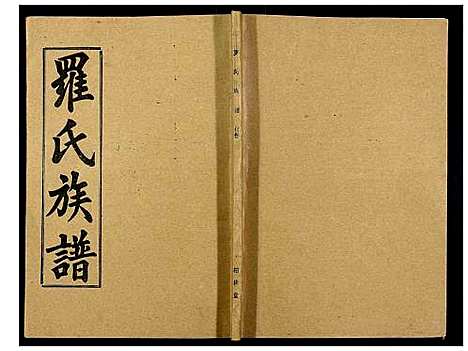 [下载][罗氏族谱_18卷首2卷附1卷]湖北.罗氏家谱_六十八.pdf