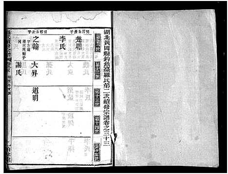 [下载][罗氏续修宗谱_42卷首6卷_湖北黄冈县钓鱼台罗氏第二次续修宗谱_罗氏续修宗谱_罗氏宗谱]湖北.罗氏续修家谱_三十四.pdf