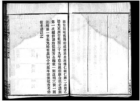 [下载][罗氏续修宗谱_42卷首6卷_湖北黄冈县钓鱼台罗氏第二次续修宗谱_罗氏续修宗谱_罗氏宗谱]湖北.罗氏续修家谱_三十八.pdf