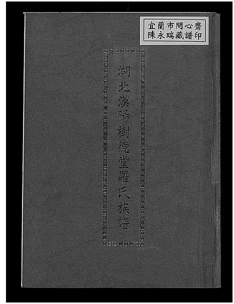 [下载][湖北汉阳树德堂罗氏族谱]湖北.湖北汉阳树德堂罗氏家谱.pdf