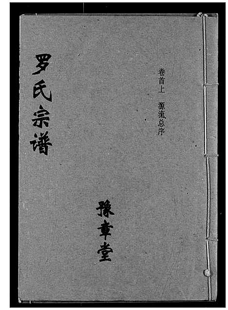 [下载][罗氏宗谱]湖北.罗氏家谱_一.pdf