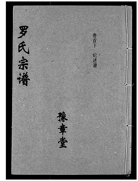 [下载][罗氏宗谱]湖北.罗氏家谱_三.pdf