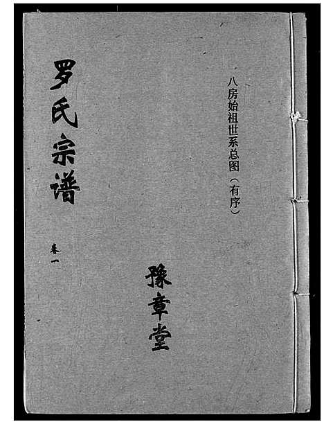 [下载][罗氏宗谱]湖北.罗氏家谱_四.pdf