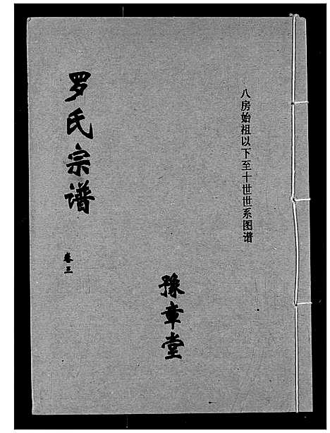 [下载][罗氏宗谱]湖北.罗氏家谱_六.pdf