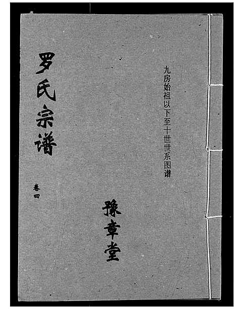 [下载][罗氏宗谱]湖北.罗氏家谱_七.pdf