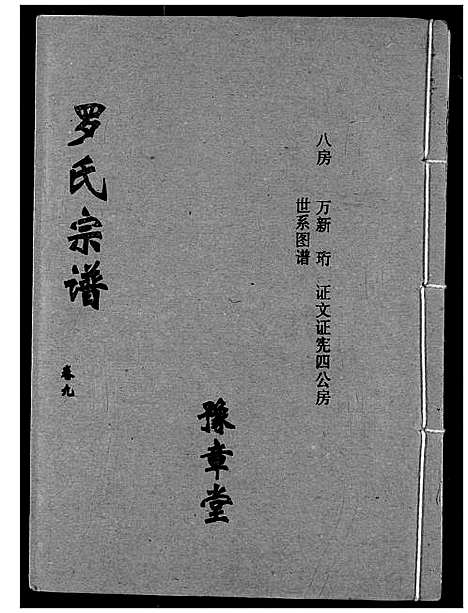 [下载][罗氏宗谱]湖北.罗氏家谱_十二.pdf