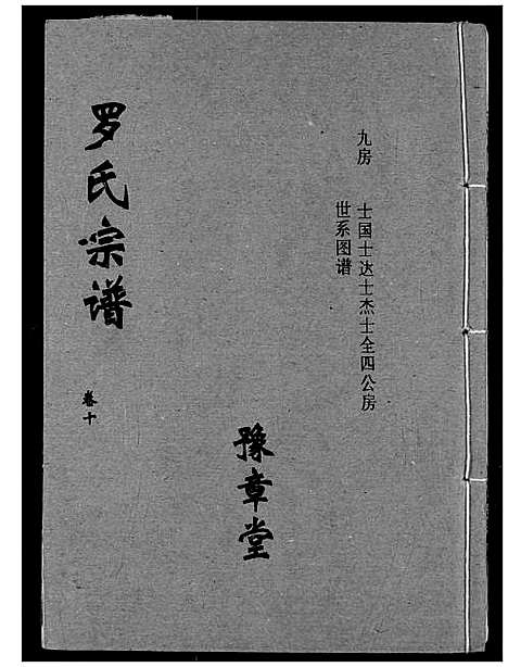 [下载][罗氏宗谱]湖北.罗氏家谱_十三.pdf