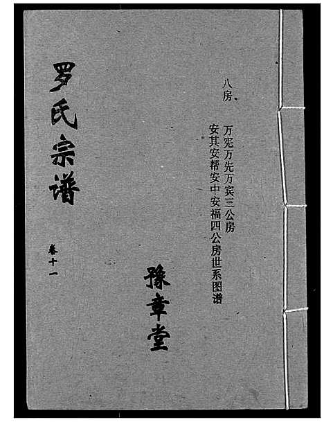 [下载][罗氏宗谱]湖北.罗氏家谱_十四.pdf