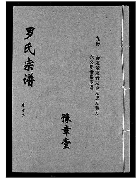 [下载][罗氏宗谱]湖北.罗氏家谱_十五.pdf