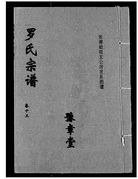 [下载][罗氏宗谱]湖北.罗氏家谱_十六.pdf