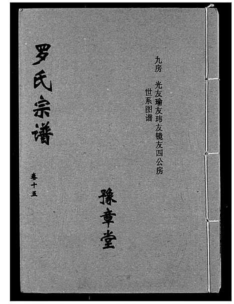 [下载][罗氏宗谱]湖北.罗氏家谱_十八.pdf