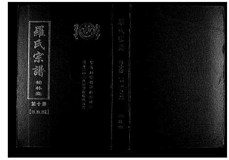 [下载][罗氏宗谱]湖北.罗氏家谱_九.pdf