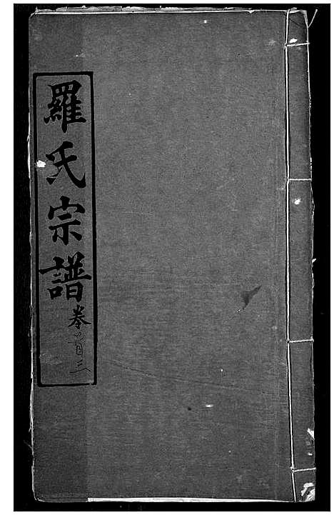 [下载][罗氏宗谱]湖北.罗氏家谱_三.pdf