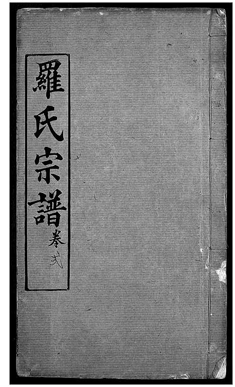 [下载][罗氏宗谱]湖北.罗氏家谱_五.pdf