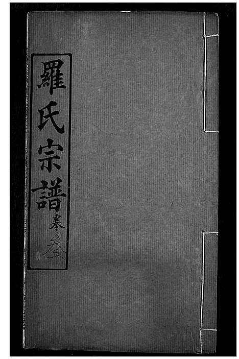 [下载][罗氏宗谱]湖北.罗氏家谱_六.pdf