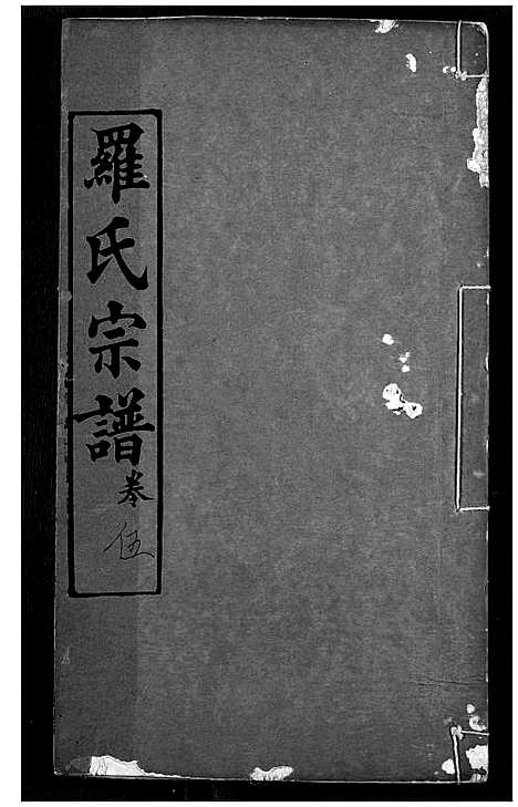 [下载][罗氏宗谱]湖北.罗氏家谱_八.pdf