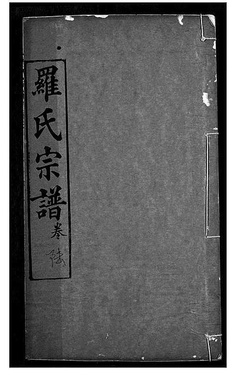 [下载][罗氏宗谱]湖北.罗氏家谱_九.pdf