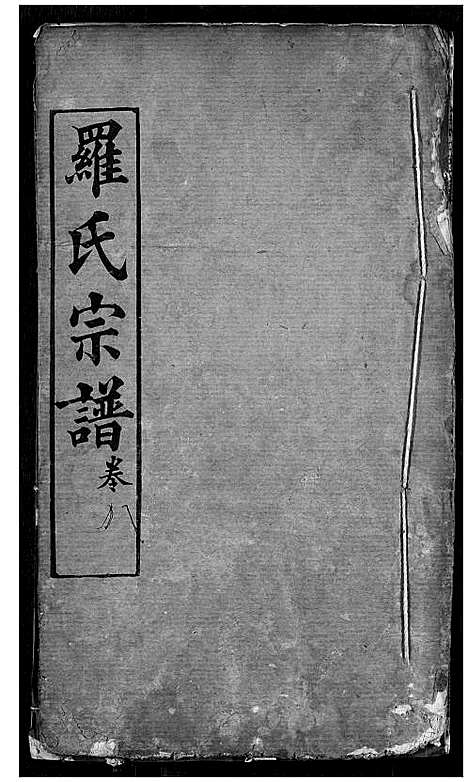 [下载][罗氏宗谱]湖北.罗氏家谱_十一.pdf